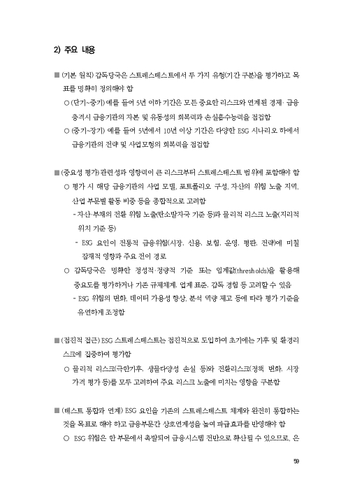 기후리스크 관리를 위한 건전성 감독체계 연구 이미지 67