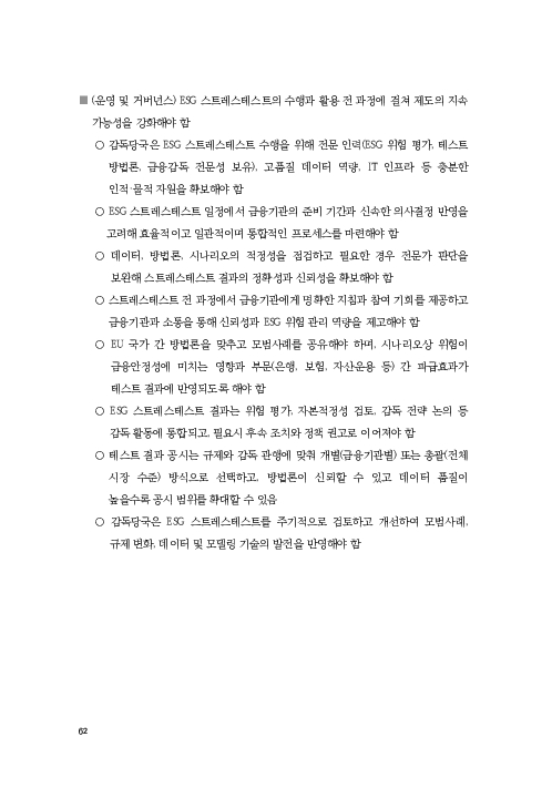 기후리스크 관리를 위한 건전성 감독체계 연구 이미지 70