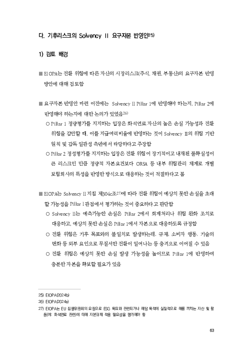 기후리스크 관리를 위한 건전성 감독체계 연구 이미지 71