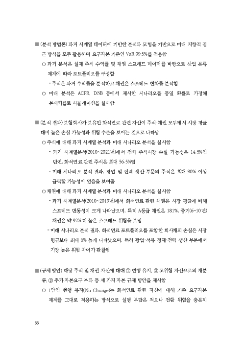 기후리스크 관리를 위한 건전성 감독체계 연구 이미지 74