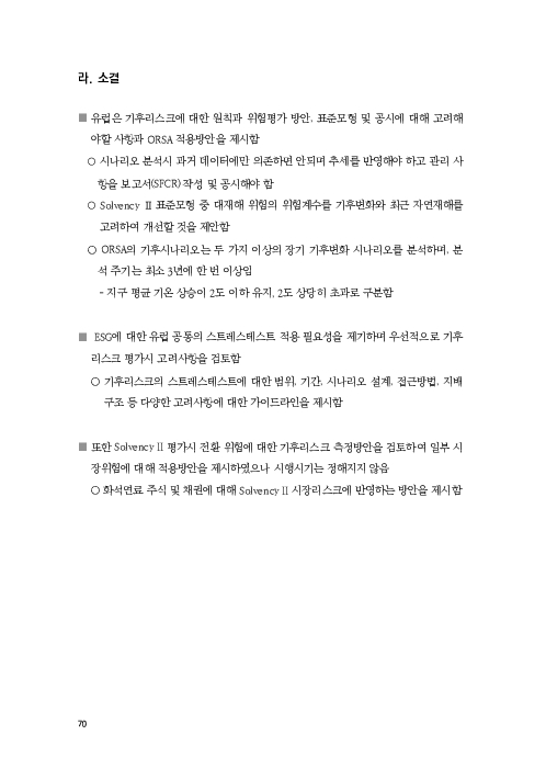 기후리스크 관리를 위한 건전성 감독체계 연구 이미지 78