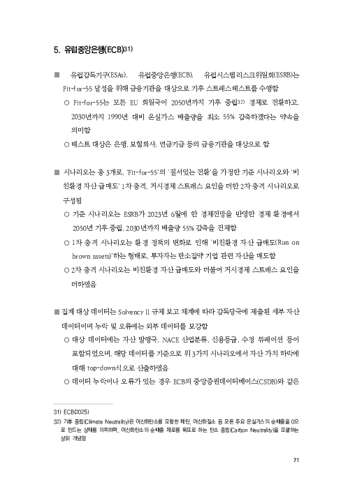 기후리스크 관리를 위한 건전성 감독체계 연구 이미지 79