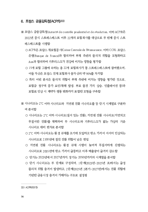 기후리스크 관리를 위한 건전성 감독체계 연구 이미지 82