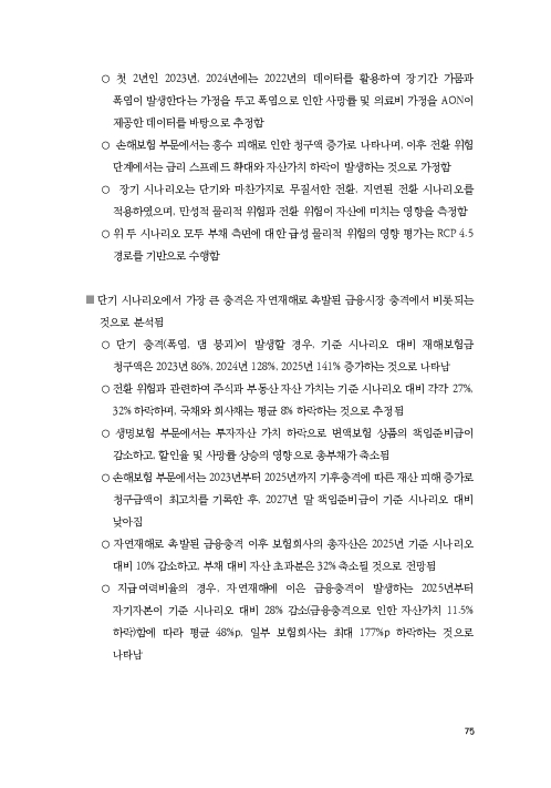 기후리스크 관리를 위한 건전성 감독체계 연구 이미지 83