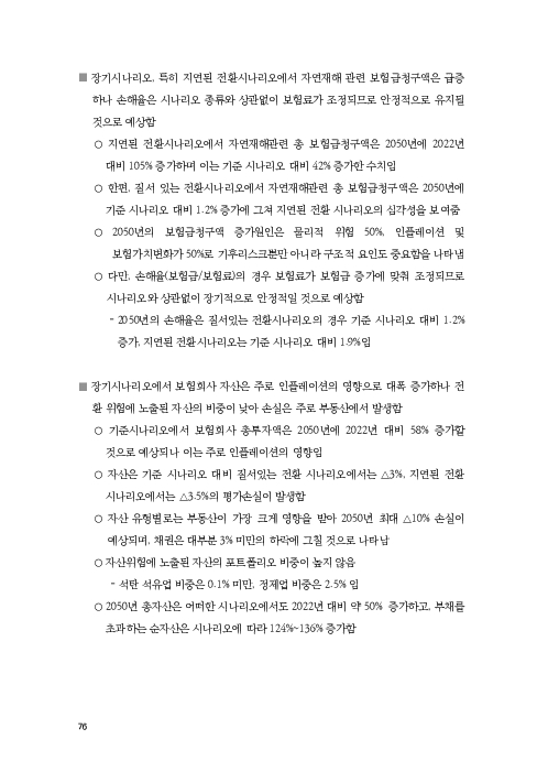 기후리스크 관리를 위한 건전성 감독체계 연구 이미지 84