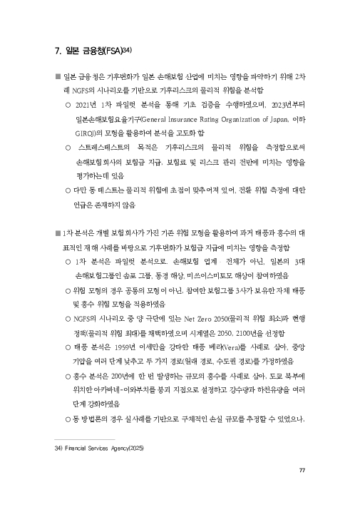 기후리스크 관리를 위한 건전성 감독체계 연구 이미지 85