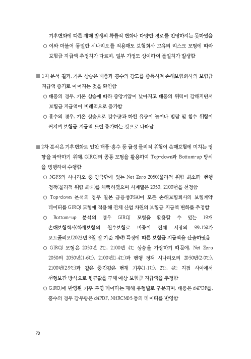 기후리스크 관리를 위한 건전성 감독체계 연구 이미지 86