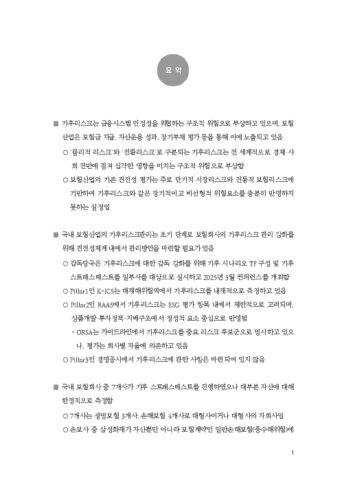 기후리스크 관리를 위한 건전성 감독체계 연구 이미지 9