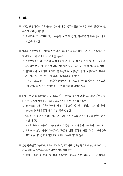 기후리스크 관리를 위한 건전성 감독체계 연구 이미지 91