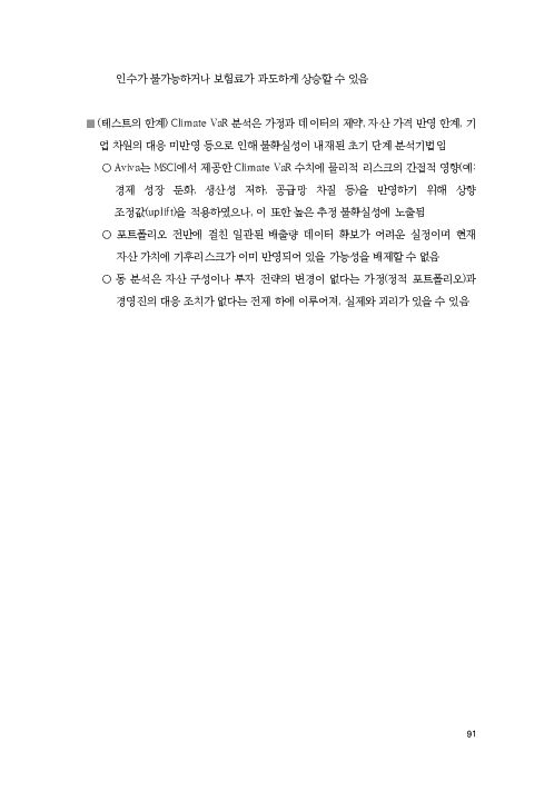 기후리스크 관리를 위한 건전성 감독체계 연구 이미지 99