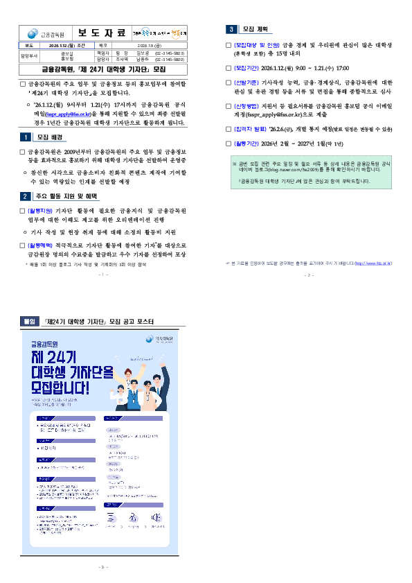 금융감독원, 「제 24기 대학생 기자단」 모집 PC 본문 이미지 1