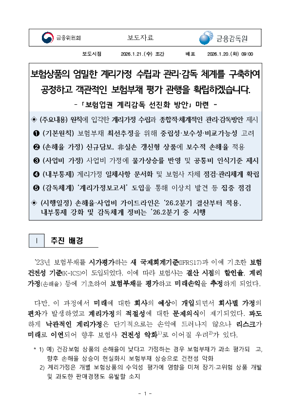 보험상품의 엄밀한 계리가정 수립과 관리,감독 체계를 구축하여 공정하고 객관적인 보험부채 평가 관행을 확립하겠습니다. 이미지 1