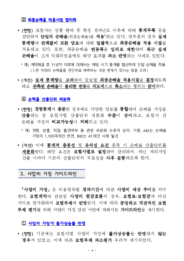 보험상품의 엄밀한 계리가정 수립과 관리,감독 체계를 구축하여 공정하고 객관적인 보험부채 평가 관행을 확립하겠습니다. 이미지 4