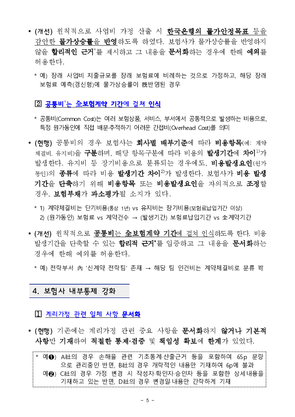보험상품의 엄밀한 계리가정 수립과 관리,감독 체계를 구축하여 공정하고 객관적인 보험부채 평가 관행을 확립하겠습니다. 이미지 5