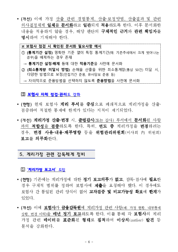 보험상품의 엄밀한 계리가정 수립과 관리,감독 체계를 구축하여 공정하고 객관적인 보험부채 평가 관행을 확립하겠습니다. 이미지 6