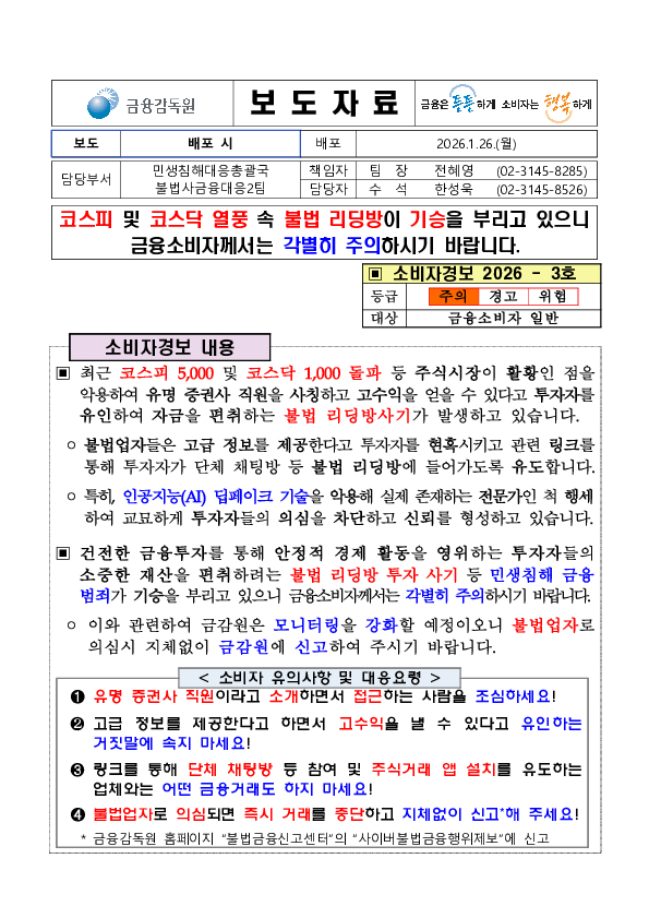 코스피 및 코스닥 열풍 속 불법 리딩방이 기승을 부리고 있으니 금융소비자께서는 각별히 주의하시기 바랍니다. 이미지 1