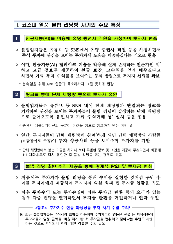 코스피 및 코스닥 열풍 속 불법 리딩방이 기승을 부리고 있으니 금융소비자께서는 각별히 주의하시기 바랍니다. 이미지 2
