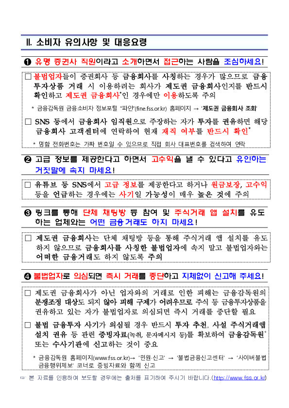코스피 및 코스닥 열풍 속 불법 리딩방이 기승을 부리고 있으니 금융소비자께서는 각별히 주의하시기 바랍니다. 이미지 3