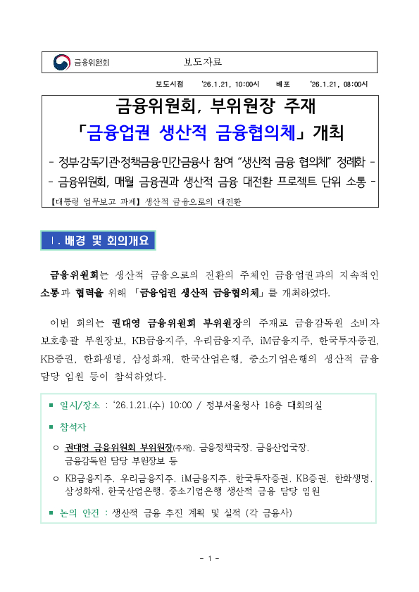 금융위원회, 부위원장 주재 금융업권 생산적 금융협의체 개최 PC 본문 이미지 1
