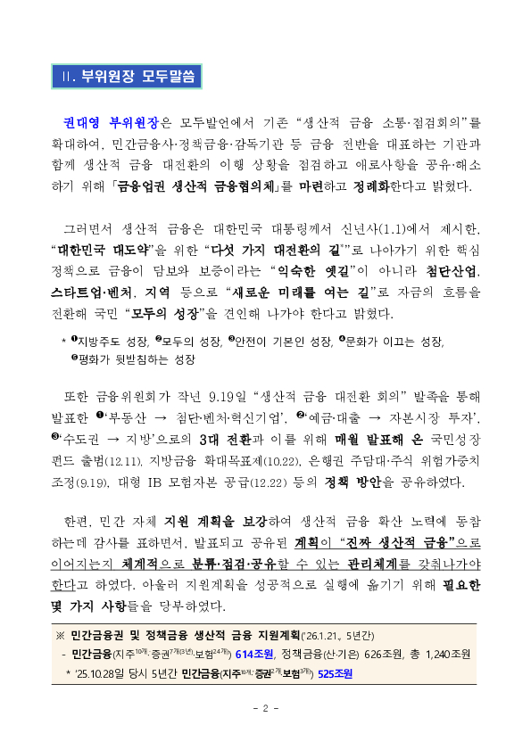 금융위원회, 부위원장 주재 금융업권 생산적 금융협의체 개최 PC 본문 이미지 2