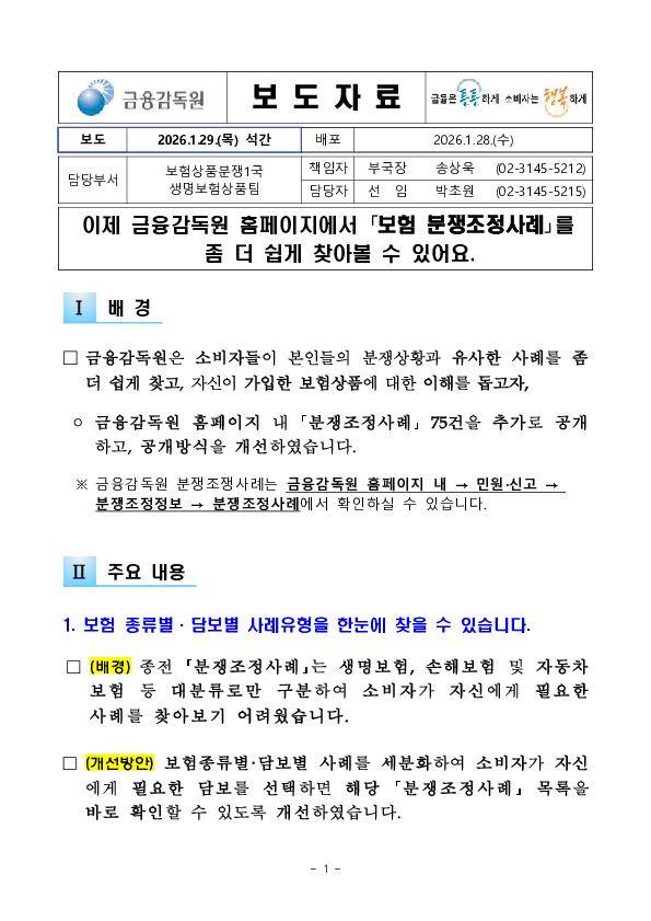 이제 금융감독원 홈페이지에서 보험분쟁조정 사례를 좀 더 쉽게 찾아볼 수 있어요 PC 본문 이미지 1