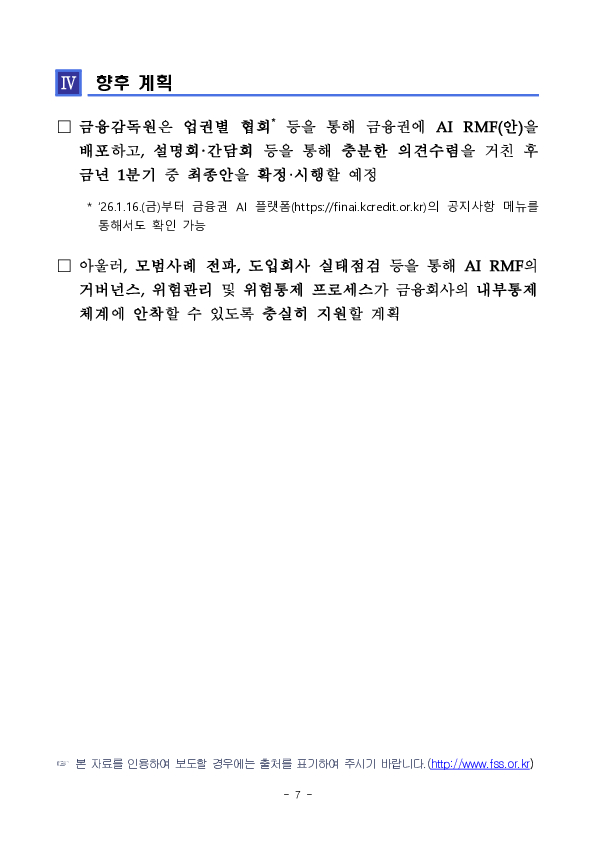 「금융분야 AI 위험관리 프레임워크(AI RMF)」 도입 이미지 7