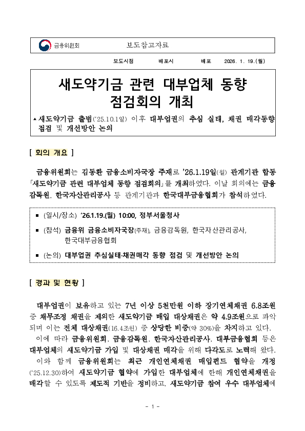 새도약기금 관련 대부업체 동향 점검회의 개최 PC 본문 이미지 1