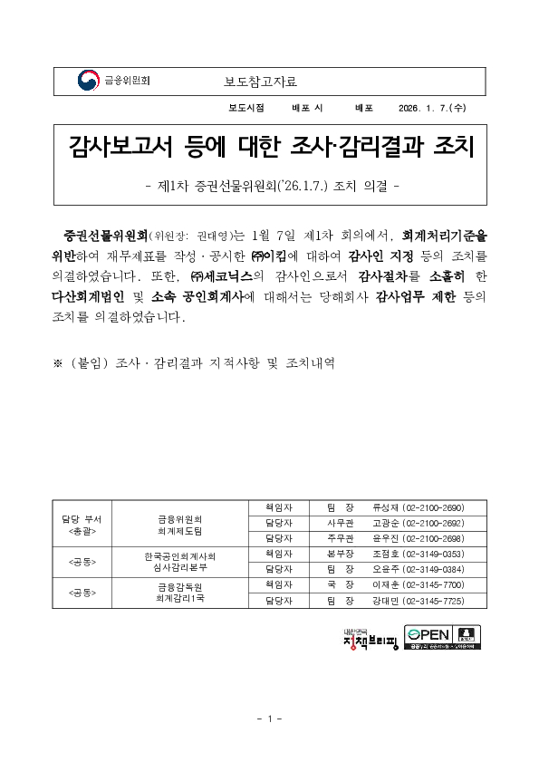 감사보고서 등에 대한 조사감리결과 조치 - 제1차 증권선물위원회(26.1.7.) 조치 의결 - PC 본문 이미지 1