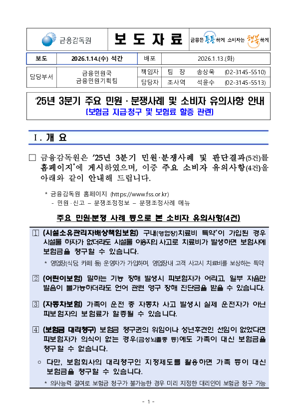 '25년 3분기 주요 민원분쟁사례 및 소비자 유의사항 안내 PC 본문 이미지 1