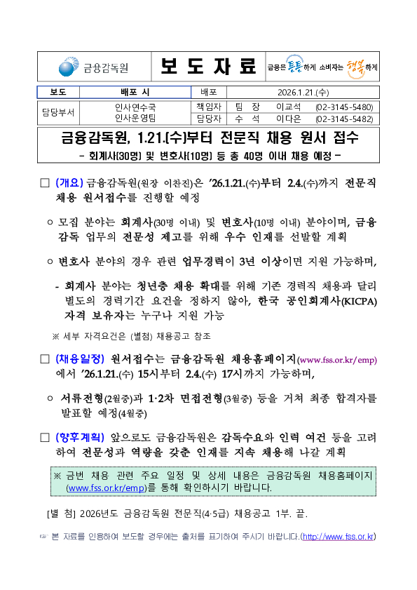 금융감독원, 1.21.(수)부터 전문직 채용 원서 접수 PC 본문 이미지 1