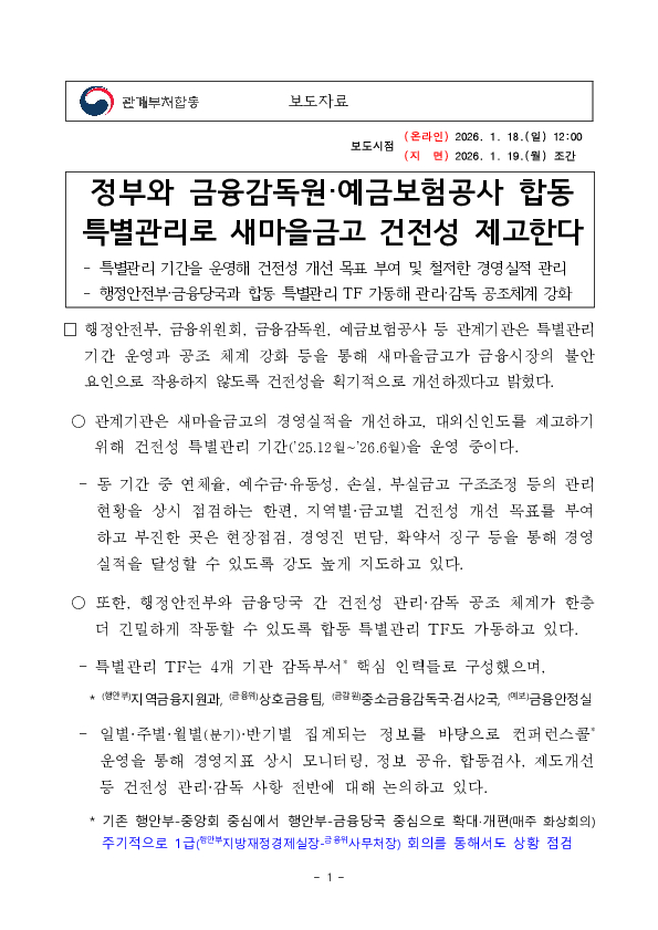 정부와 금융감독원, 예금보험공사 합동 특별관리로 새마을금고 건전성 제고한다. PC 본문 이미지 1