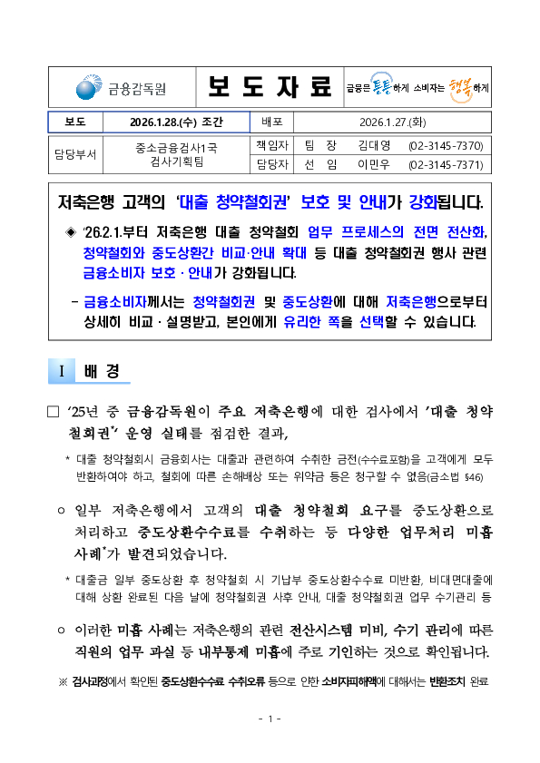 저축은행 고객의 대출 청약철회권 보호 및 안내가 강화됩니다 PC 본문 이미지 1