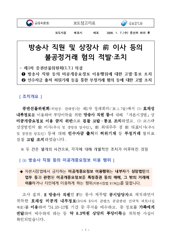 방송사 직원 및 상장사 前 이사 등의 불공정거래 혐의 적발조치 PC 본문 이미지 1