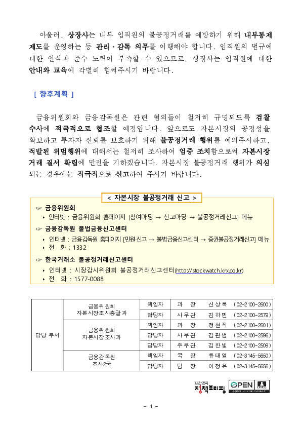 방송사 직원 및 상장사 前 이사 등의 불공정거래 혐의 적발조치 이미지 4
