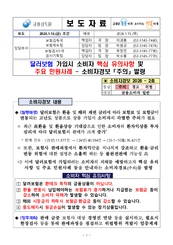달러보험 가입시 소비자 핵심 유의사항 및 주요 민원사례 - 소비자경보 「주의」 발령 PC 본문 이미지 1