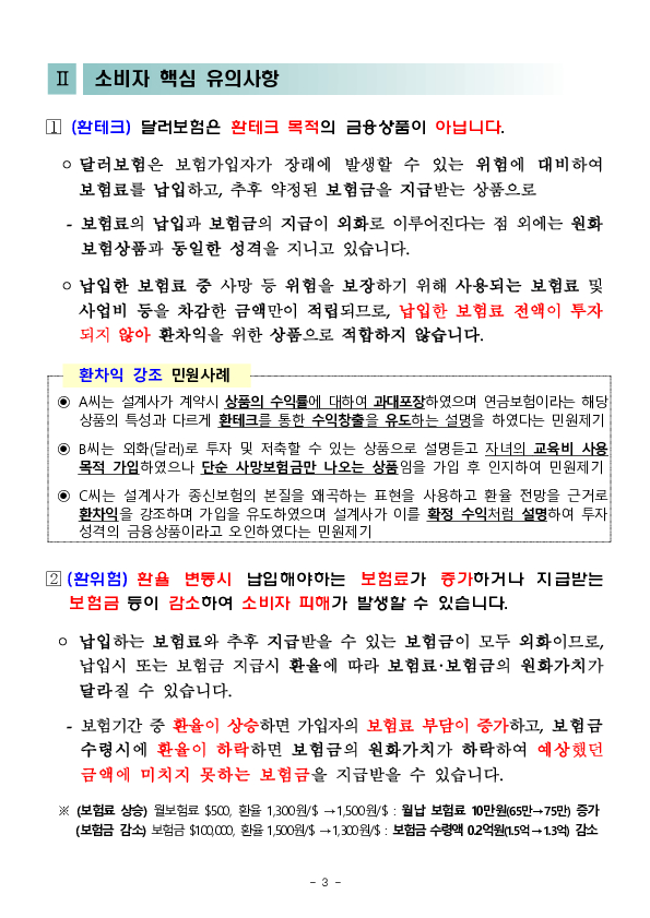 달러보험 가입시 소비자 핵심 유의사항 및 주요 민원사례 - 소비자경보 「주의」 발령 이미지 3
