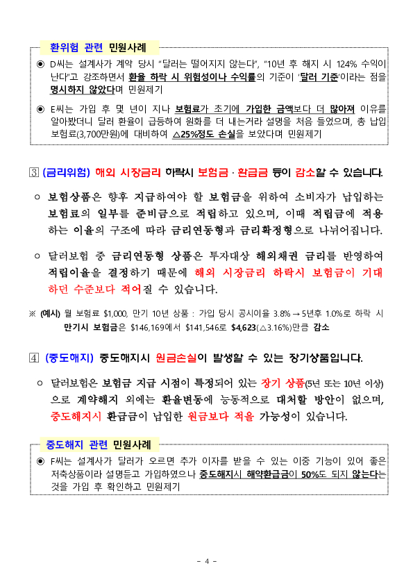 달러보험 가입시 소비자 핵심 유의사항 및 주요 민원사례 - 소비자경보 「주의」 발령 이미지 4