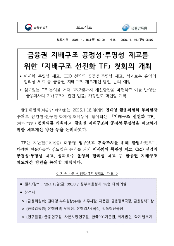 금융권 지배구조 공정성,투명성 제고를 위한 「지배구조 선진화 TF」 첫회의 개최 PC 본문 이미지 1