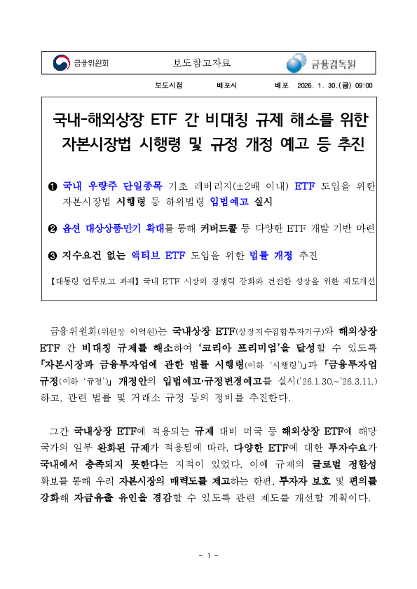 국내-해외상장 ETF 간 비대칭 규제 해소를 위한 자본시장법 시행령 및 규정 개정 예고 등 추진 이미지 1