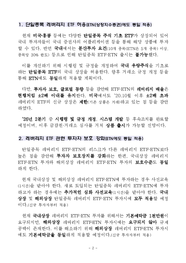 국내-해외상장 ETF 간 비대칭 규제 해소를 위한 자본시장법 시행령 및 규정 개정 예고 등 추진 이미지 2
