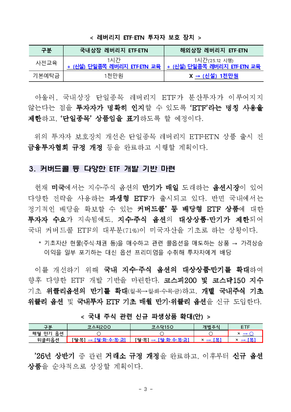 국내-해외상장 ETF 간 비대칭 규제 해소를 위한 자본시장법 시행령 및 규정 개정 예고 등 추진 이미지 3
