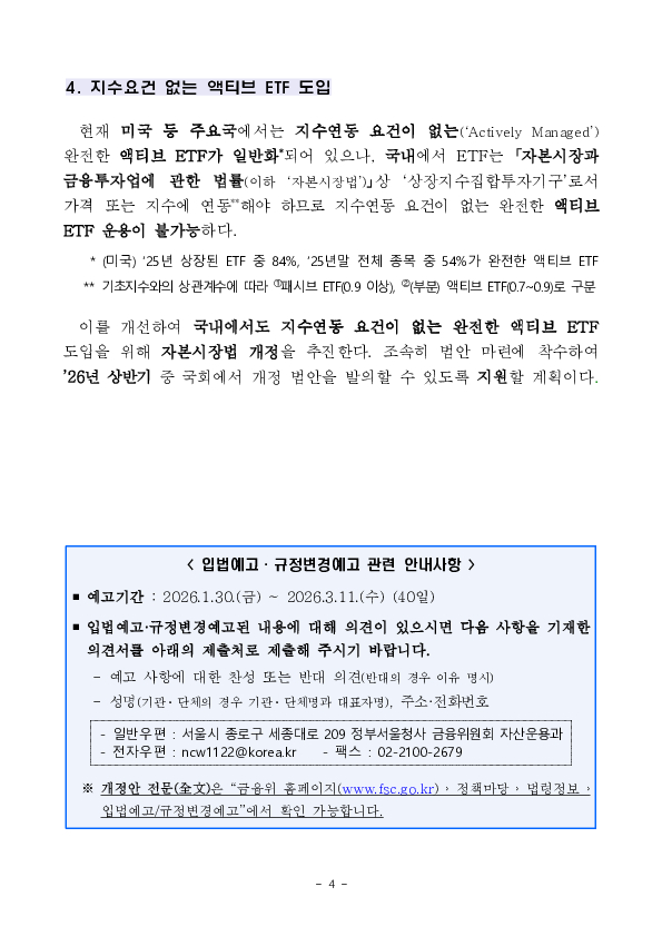 국내-해외상장 ETF 간 비대칭 규제 해소를 위한 자본시장법 시행령 및 규정 개정 예고 등 추진 이미지 4