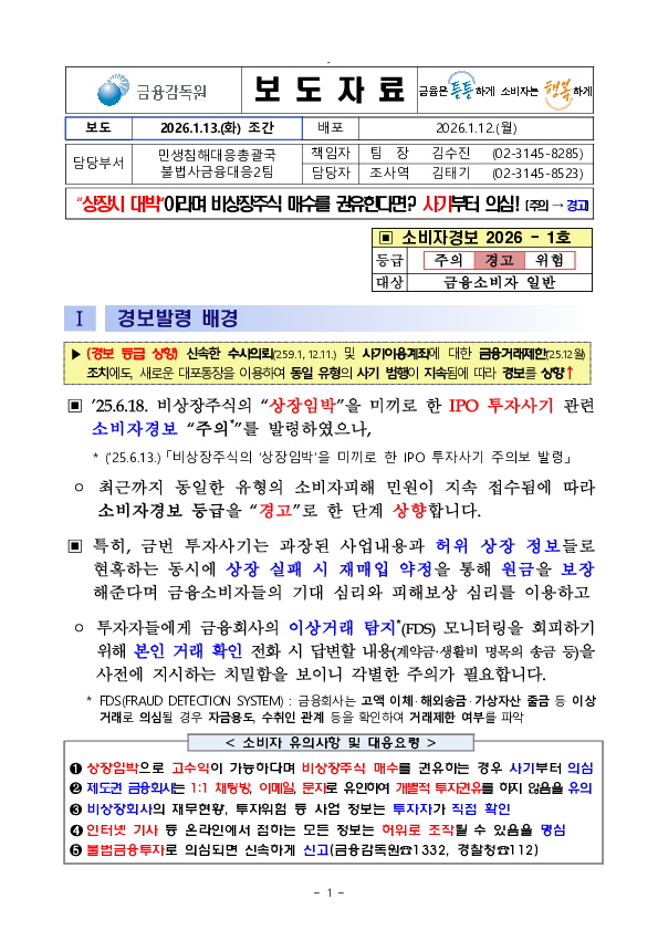 상장시 대박이라며 비상장주식 매수를 권유한다면 사기부터 의심! PC 본문 이미지 1