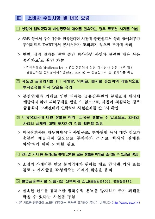 상장시 대박이라며 비상장주식 매수를 권유한다면 사기부터 의심! 이미지 4