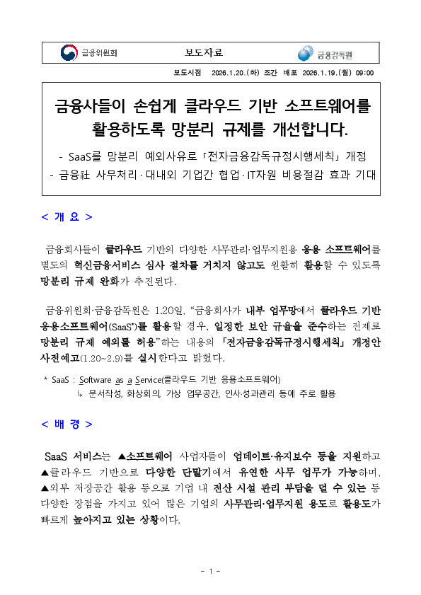 금융사들이 손쉽게 클라우드 기반 소프트웨어를 활용하도록 망분리 규제를 개선합니다. 이미지 1