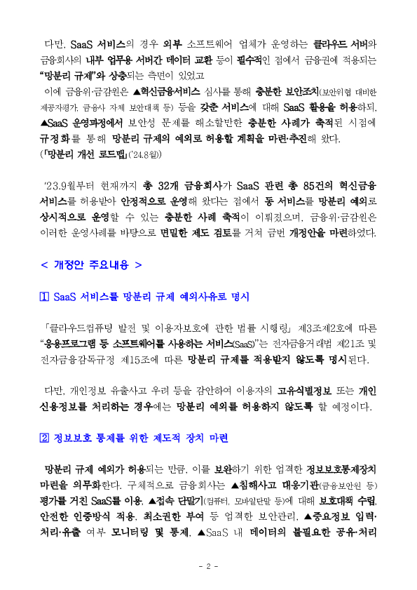 금융사들이 손쉽게 클라우드 기반 소프트웨어를 활용하도록 망분리 규제를 개선합니다. 이미지 2