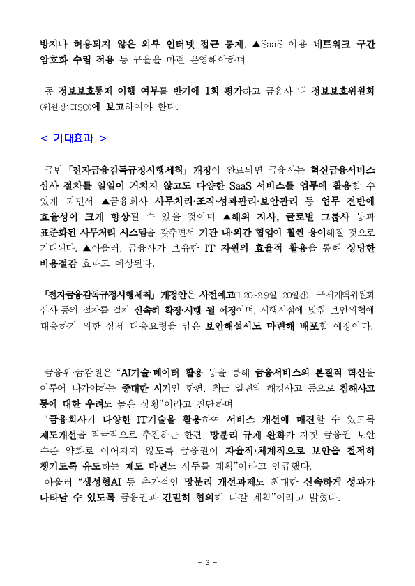 금융사들이 손쉽게 클라우드 기반 소프트웨어를 활용하도록 망분리 규제를 개선합니다. 이미지 3