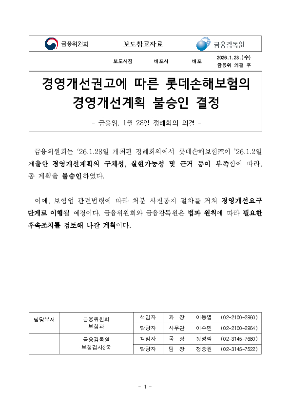 경영개선권고에 따른 롯데손해보험의 경영개선계획 불승인 결정 PC 본문 이미지 1