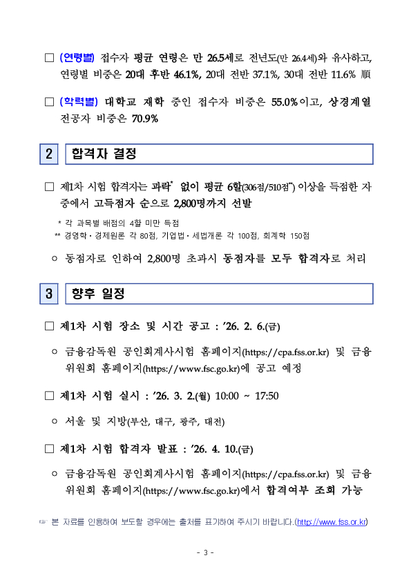 2026년도 제61회 공인회계사 제1차 시험 응시원서 접수결과 이미지 3