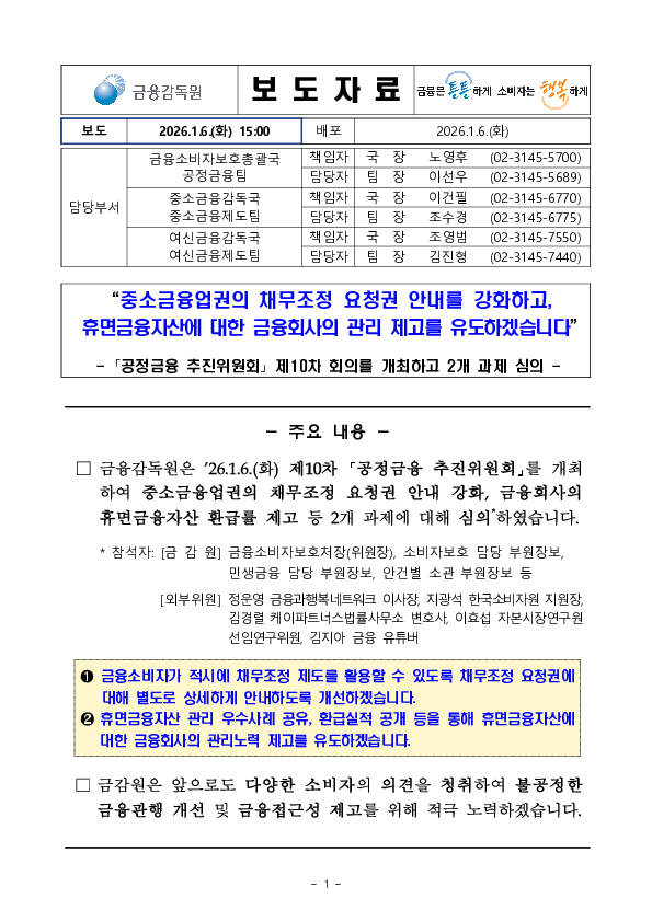 중소금융업권의 채무조정 요청권 안내를 강화하고, 휴면금융자산에 대한 금융회사의 관리 제고를 유도하겠습니다. PC 본문 이미지 1